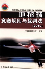 地掷球竞赛规则与裁判法 2010