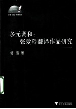 多元调和 张爱玲翻译作品研究