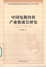 中国电视内容产业链成长研究