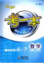 考一本课程基础导练 数学 高中选修4-7 人教版