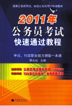 2011年公务员考试快速通过教程  申论、行政职业能力测验一本通