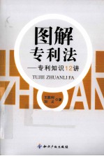 图解专利法 专利知识12讲