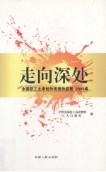 走向深处 全国职工文学创作优秀作品集 2007卷