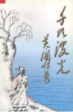 千顷波光（综合文学集）