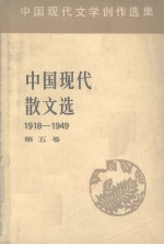 中国现代散文选  1918-1949  5  中国现代文学创作选集