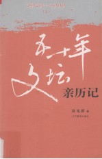 五十年文坛亲历记（1949-1999） 上