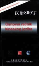 汉语800字 塞尔维亚语版