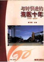 与时俱进的海医十年 1998-2008