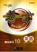 考一本课程基础导练 英语 高中模块10 译林版