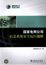 国家电网公司信息系统安全运行题解