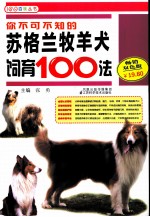 你不可不知的苏格兰牧羊犬饲育100法