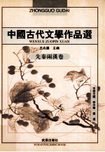 中国古代文学作品选 先秦两汉卷