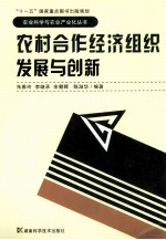 农村合作经济组织发展与创新