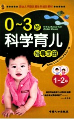 0-3岁科学育儿指导手册  1-2岁