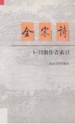 全宋诗  1-72册作者索引