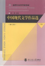 中国现代文学作品选 下