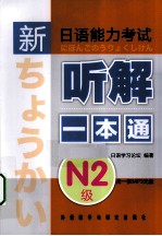 新日语能力考试听解一本通 N2级