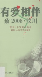 有爱相伴 致2008·汶川