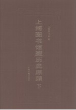 上海图书馆藏历史原照 下