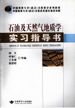 石油及天然气地质学实习指导书