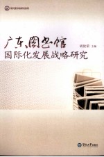 广东图书馆国际化发展战略研究