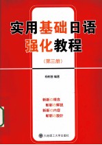 实用基础日语强化教程 第3册