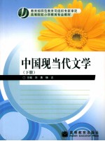 中国现当代文学 下