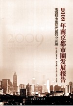 2009年南京都市圈发展报告 南京都市圈现代服务业发展