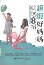 超级好妈妈就这8招