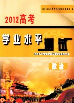 2012高考学业水平测试  政治