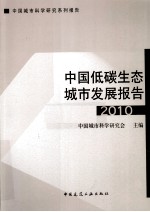 中国低碳生态城市发展报告 2010