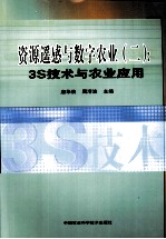 资源遥感与数字农业 3S技术与农业应用 2