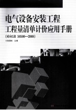 电气设备安装工程工程量清单计价应用手册（对应GB50500—2008）