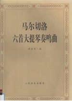 马尔切洛六首大提琴奏鸣曲 钢琴伴奏谱