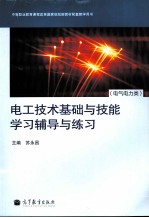 电工技术基础与技能学习辅导与练习