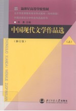 中国现代文学作品选 上