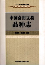 中国食用豆类品种志