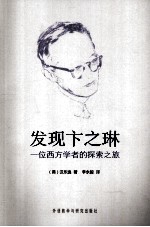 发现卞之琳 一位西方学者的探索之旅