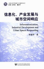 信息化、产业发展与城市空间响应