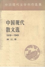 中国现代散文选  1918-1949  3  中国现代文学创作选集