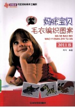 妈咪宝贝毛衣编织图案 2011B