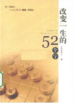 改变一生的52个字