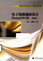 电子线路辅助设计PROTEL 99 SE