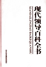 现代领导百科全书 领导科学与领导艺术卷