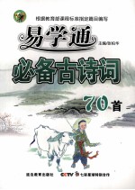 易学通必备古诗词70首