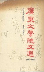 广东文学院文选 1970-1989