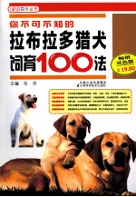 你不可不知的拉布拉多猎犬饲育100法