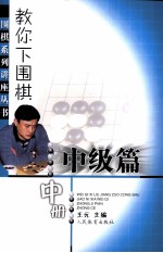 教你下围棋 中级篇 中