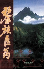 黎族医药