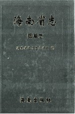 海南省志  第7卷  烟草志